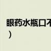 眼药水瓶口不小心碰到手还能用吗（眼药水瓶）