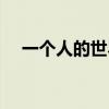 一个人的世界唯美句子（一个人的世界）