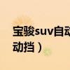 宝骏suv自动挡带拨片换款视频(宝骏suv自动挡) 宝骏suv自动挡带拨片换款视频(宝骏suv自动挡)