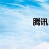 腾讯杀毒管家（腾讯杀毒）