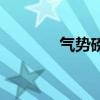 气势磅礴的意思（气势磅礴）
