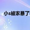 小s被家暴了吗(小s当年怎么报复曾宝仪) 小s被家暴了吗(小s当年怎么报复曾宝仪)