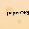 paperOK查重多少钱（paperok查重）