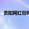 贵阳网红街叫什么地名（贵阳网红街地址）