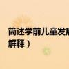 简述学前儿童发展心理学的概念（学前儿童发展心理学名词解释）