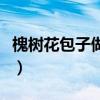 槐树花包子做法大全窍门（槐树花包子的做法）