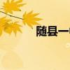 随县一中教师招聘（随县一中）