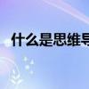 什么是思维导图记忆法（什么是思维导图）