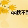 qq搜不到人是什么原因（qq搜吧）
