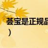 荟宝是正规品牌吗怎么样（荟宝是正规品牌吗）