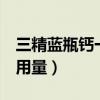 三精蓝瓶钙一天喝几瓶（三精蓝瓶钙1岁以下用量）