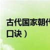 古代国家朝代排序口诀图（古代国家朝代排序口诀）