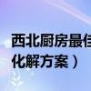 西北厨房最佳化解方案李居明（西北厨房最佳化解方案）