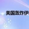 美国轰炸伊朗军事基地（美国轰炸伊朗）