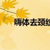 嗨体去颈纹副作用危害（嗨体去颈纹）