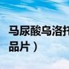 马尿酸乌洛托品片的功效作用（马尿酸乌洛托品片）