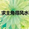 求主角得风水传承的小说（风水师传承系统）