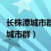 长株潭城市群内部的差异与联系教案（长株潭城市群）