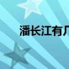 潘长江有几个小孩（潘长江几个孩子）
