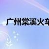 广州棠溪火车站在哪里（广州棠溪火车站）