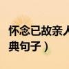 怀念已故亲人金典句子简短（怀念已故亲人金典句子）