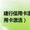 建行信用卡激活后一直不用会怎么样（建行信用卡激活）