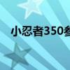 小忍者350参数介绍(小忍者350多少钱) 小忍者350参数介绍(小忍者350多少钱)