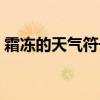 霜冻的天气符号怎么解释（霜冻的天气符号）