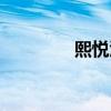 熙悦汇几点开门（熙悦汇）