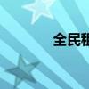 全民租号上号器（全民租号）