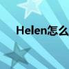 Helen怎么读英语人名（helen怎么读）
