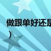 做跟单好还是文员好（跟单好还是普通文员好）
