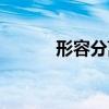 形容分离的诗句（分离的诗句）