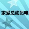 求爱总动员电影片尾曲（求爱总动员演员表）