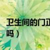 卫生间的门正对着床好不好(厕所门对着床好吗) 卫生间的门正对着床好不好(厕所门对着床好吗)