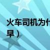 火车司机为什么这么累（火车司机为什么死的早）