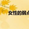 女性的弱点有哪些方面（女性的弱点）