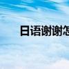 日语谢谢怎么拼写（日语谢谢怎么写）