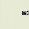 幽的意思（幽香的意思）