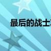 最后的战士攻略大全（最后的战士攻略）