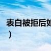 表白被拒后如何继续追（表白被拒绝后怎样追）