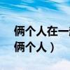 俩个人在一起时间久了 男人容易会腻了吗（俩个人）
