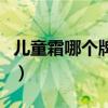 儿童霜哪个牌子好用安全(儿童霜哪个牌子好) 儿童霜哪个牌子好用安全(儿童霜哪个牌子好)