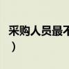 采购人员最不能有的缺点（不适合做采购的人）