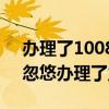 办理了10085业务会不会骗走钱（被10085忽悠办理了业务）