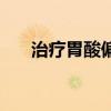 治疗胃酸偏方(民间治胃酸偏方大全) 治疗胃酸偏方(民间治胃酸偏方大全)