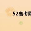 52高考网好吗（52高考网有用吗）