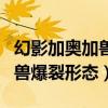 幻影加奥加兽爆裂形态怎么获得（幻影加奥加兽爆裂形态）