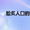 脍炙人口的解释意思（脍炙人口的解释）