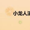 小龙人演员表于谦（小龙人演员）